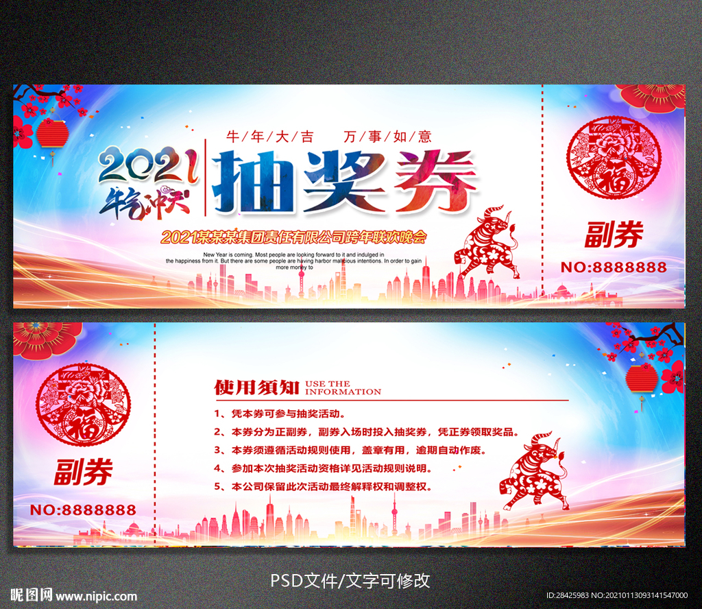 2021企业新年晚会抽奖券