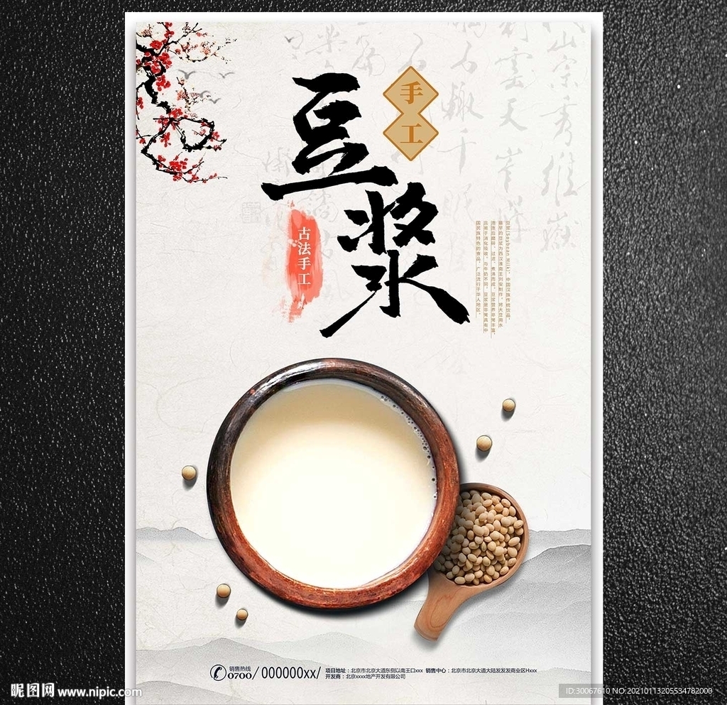豆浆海报