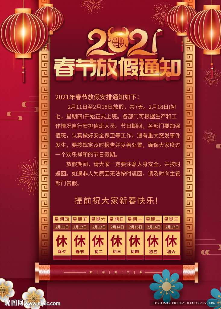 春节放假通知