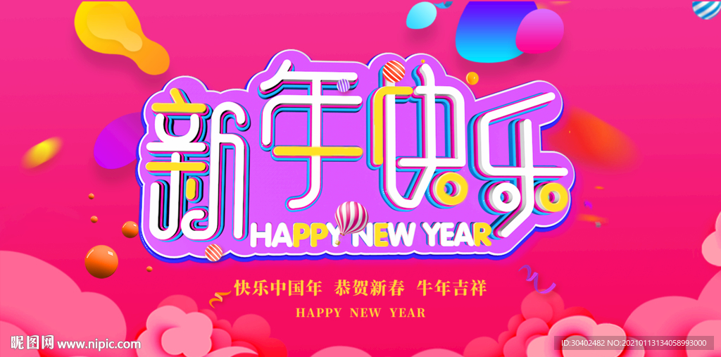 新年快乐