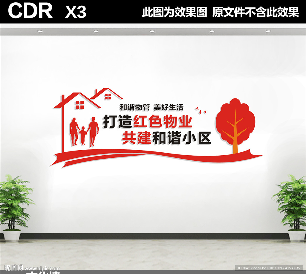 打造红色物业
