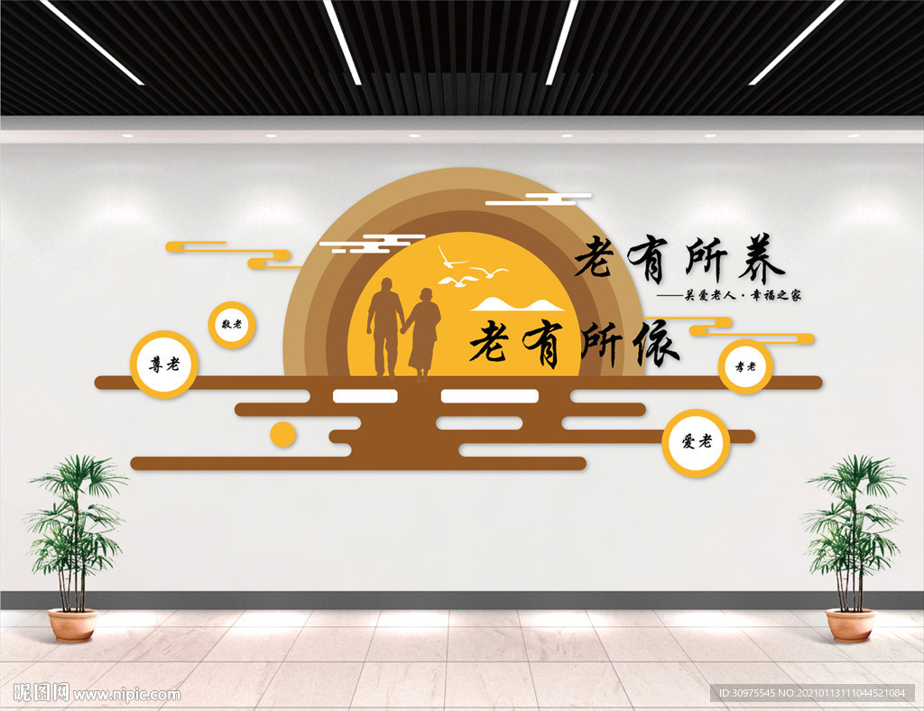 老有所养 老有所依