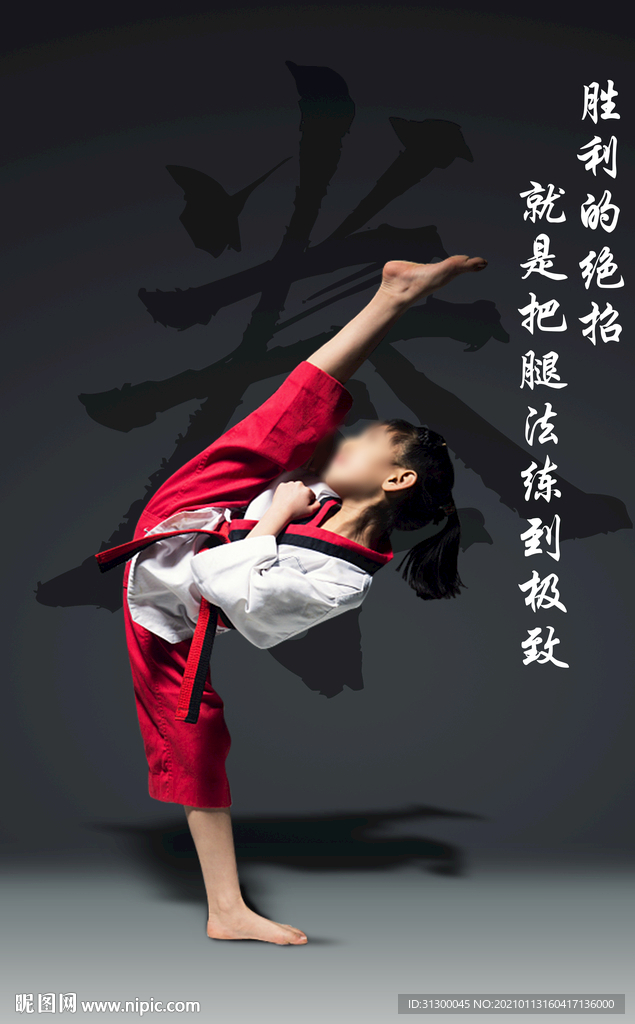 跆拳道武馆海报