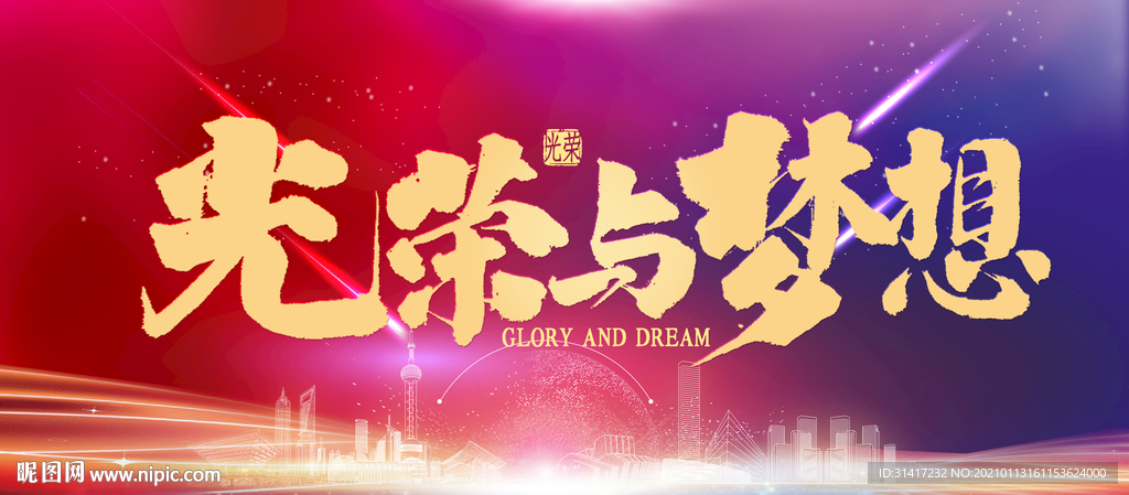 光荣梦想