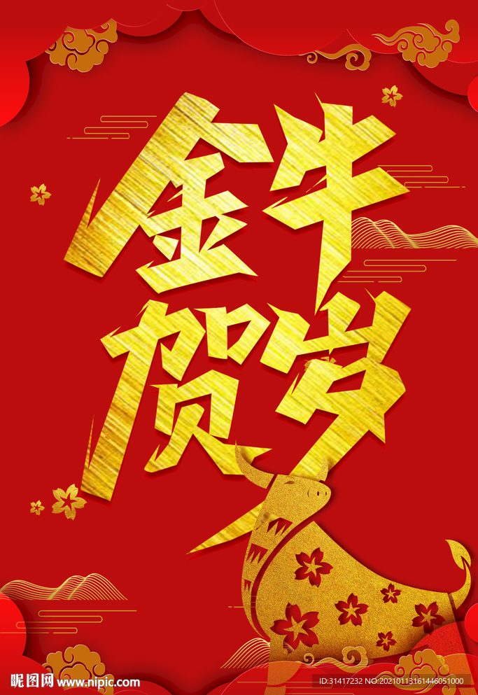 金牛贺岁