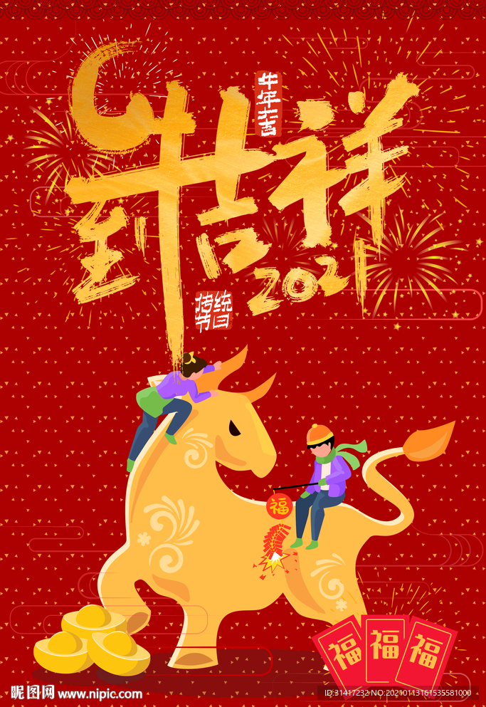 牛到吉祥