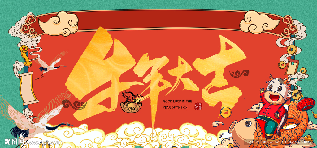 牛年大吉