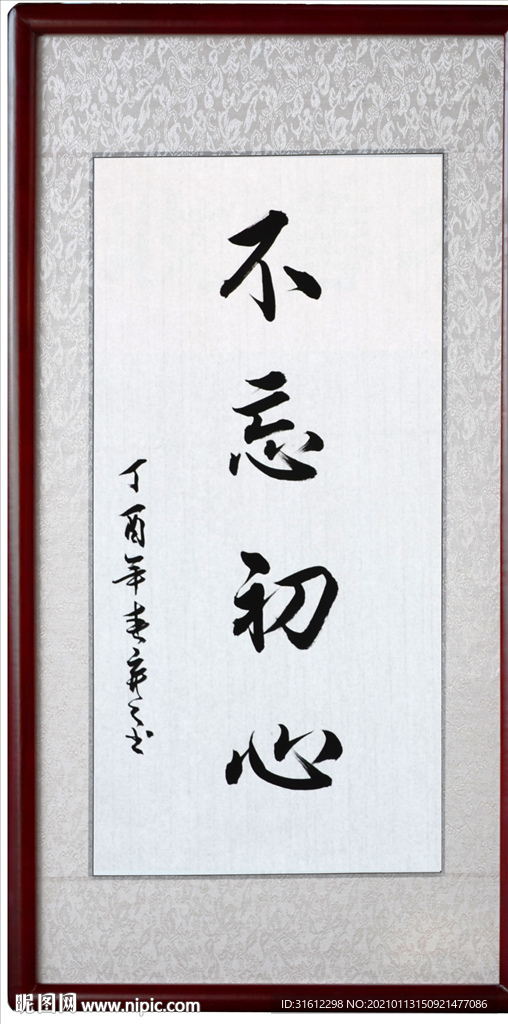 不忘初心书法