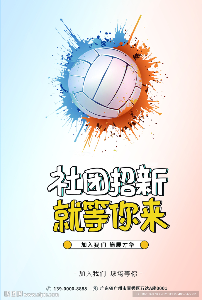 排球社招新