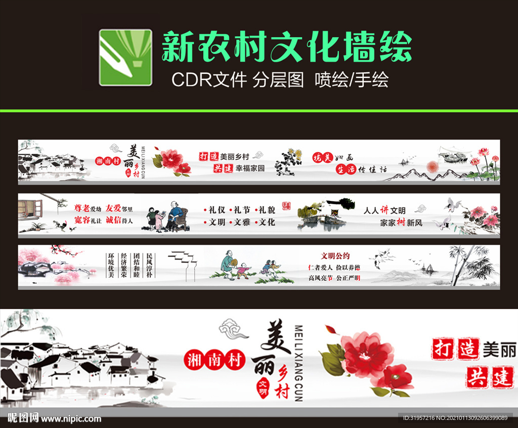 新农村文化墙绘