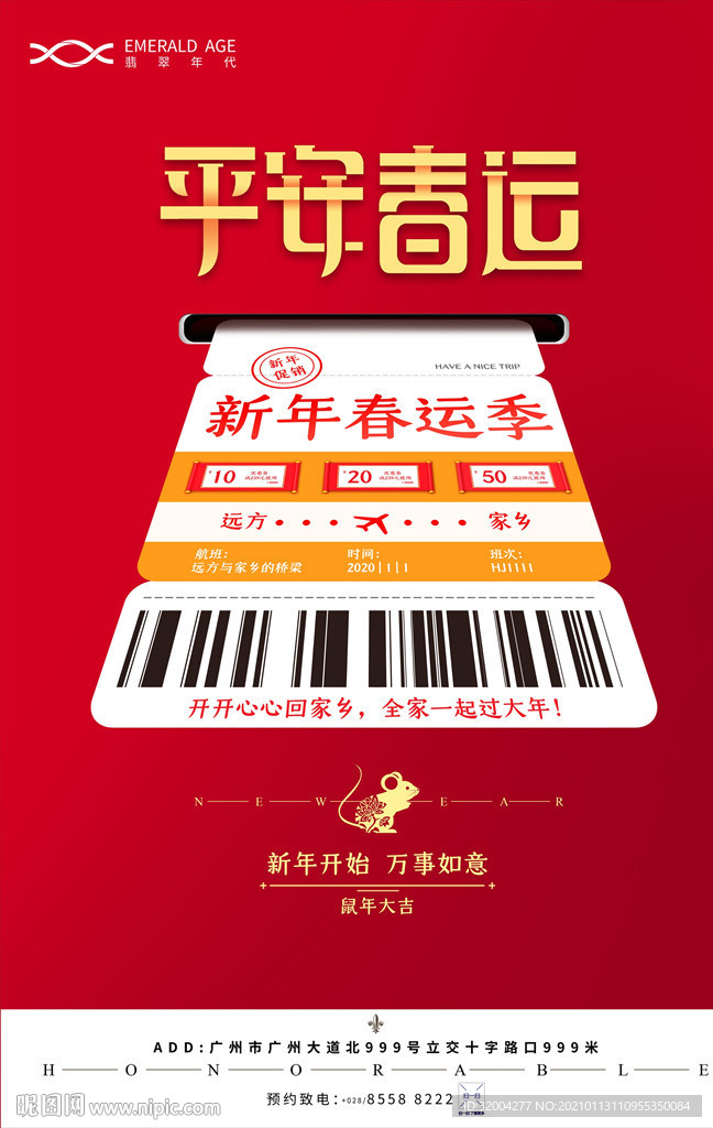 房地产红色新年取票春运海报