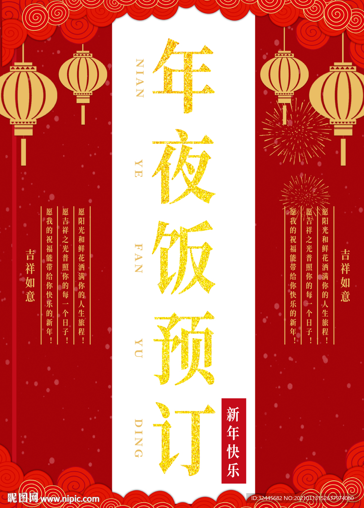 年夜饭