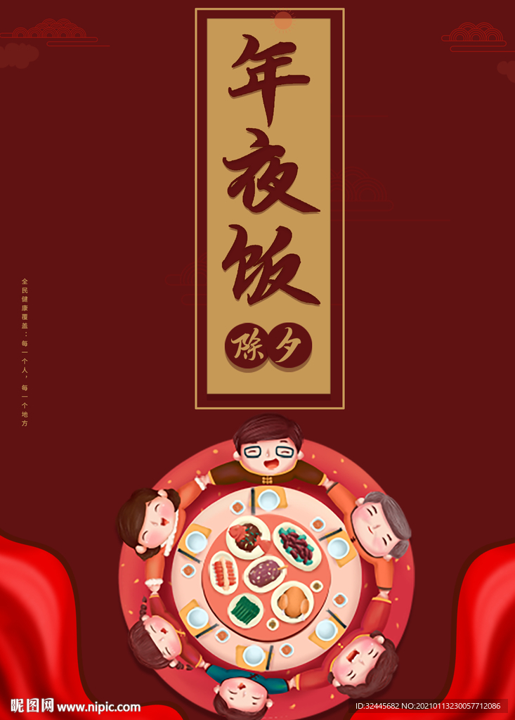 年夜饭