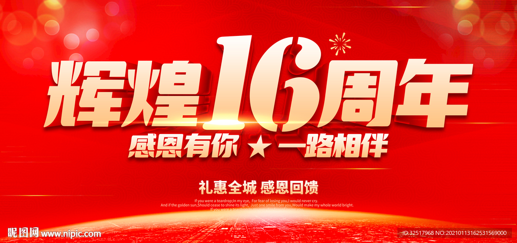 辉煌16周年