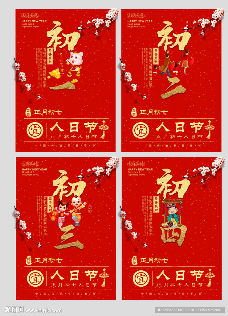 新年系列春节系列初一到初四