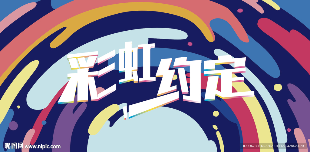 彩虹约定