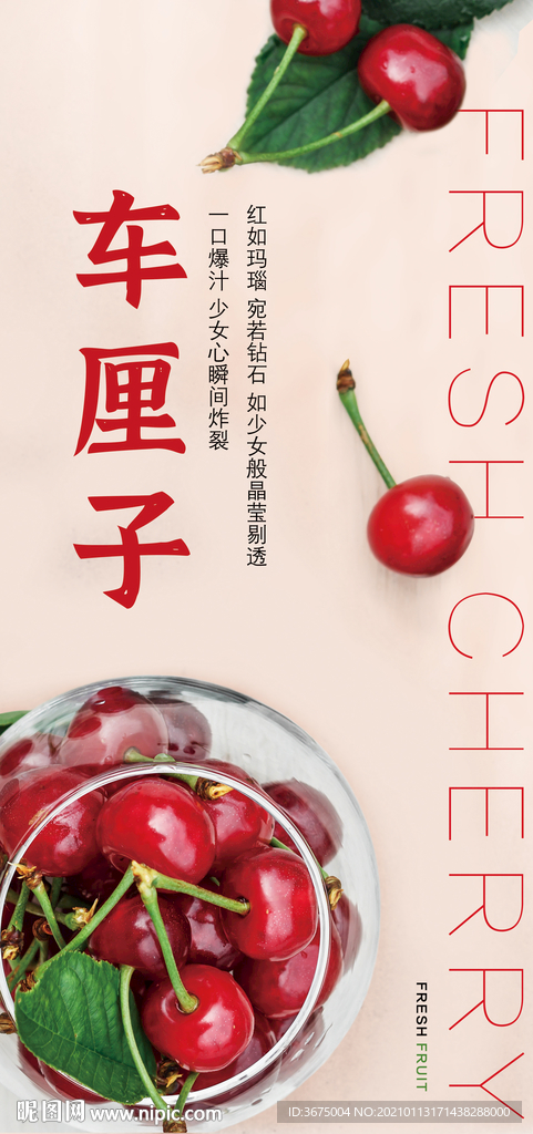 车厘子产品推广海报图