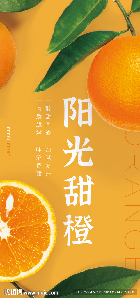 鲜橙产品推广海报图