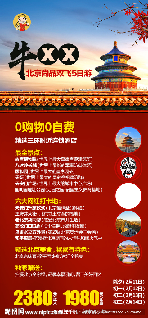 北京旅游