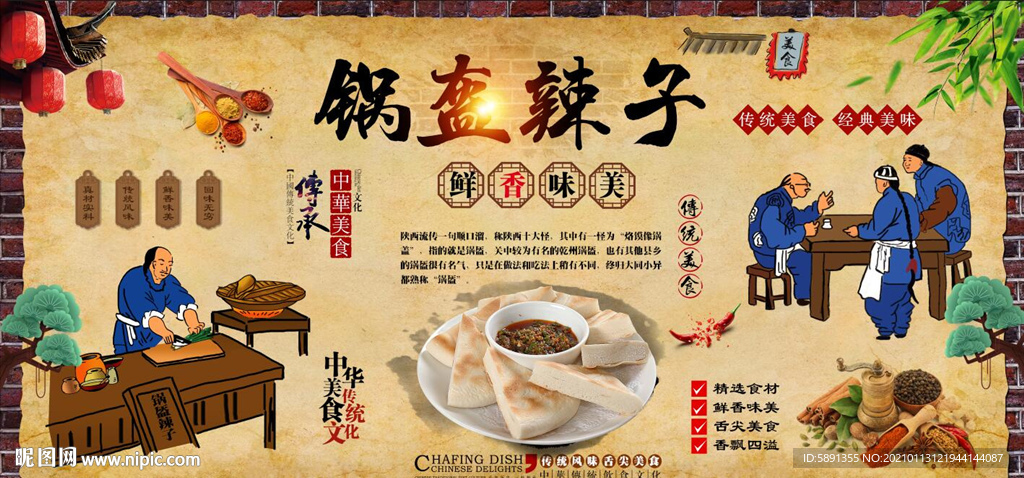 锅盔辣子背景墙