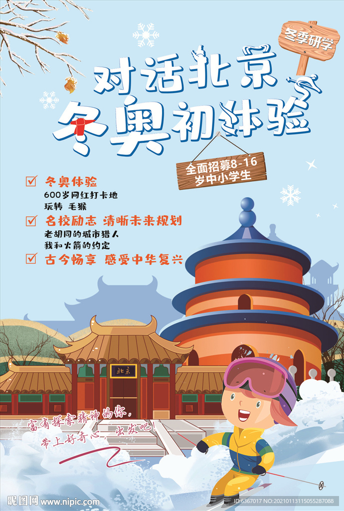 冬令营 研学 对话北京 冬奥初