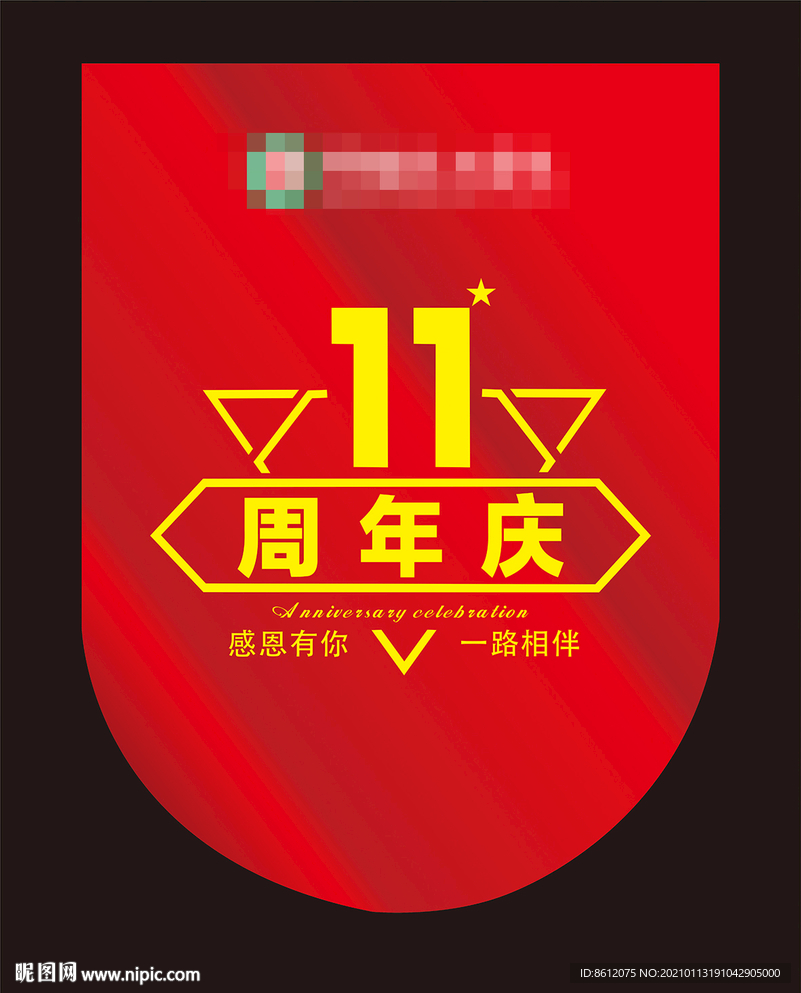 11周年庆