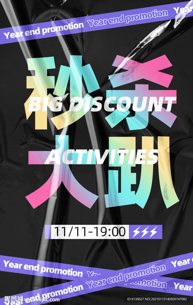塑料质感海报年终秒杀大趴
