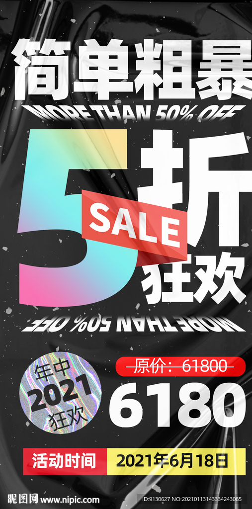5折年中大促狂欢海报塑料质感