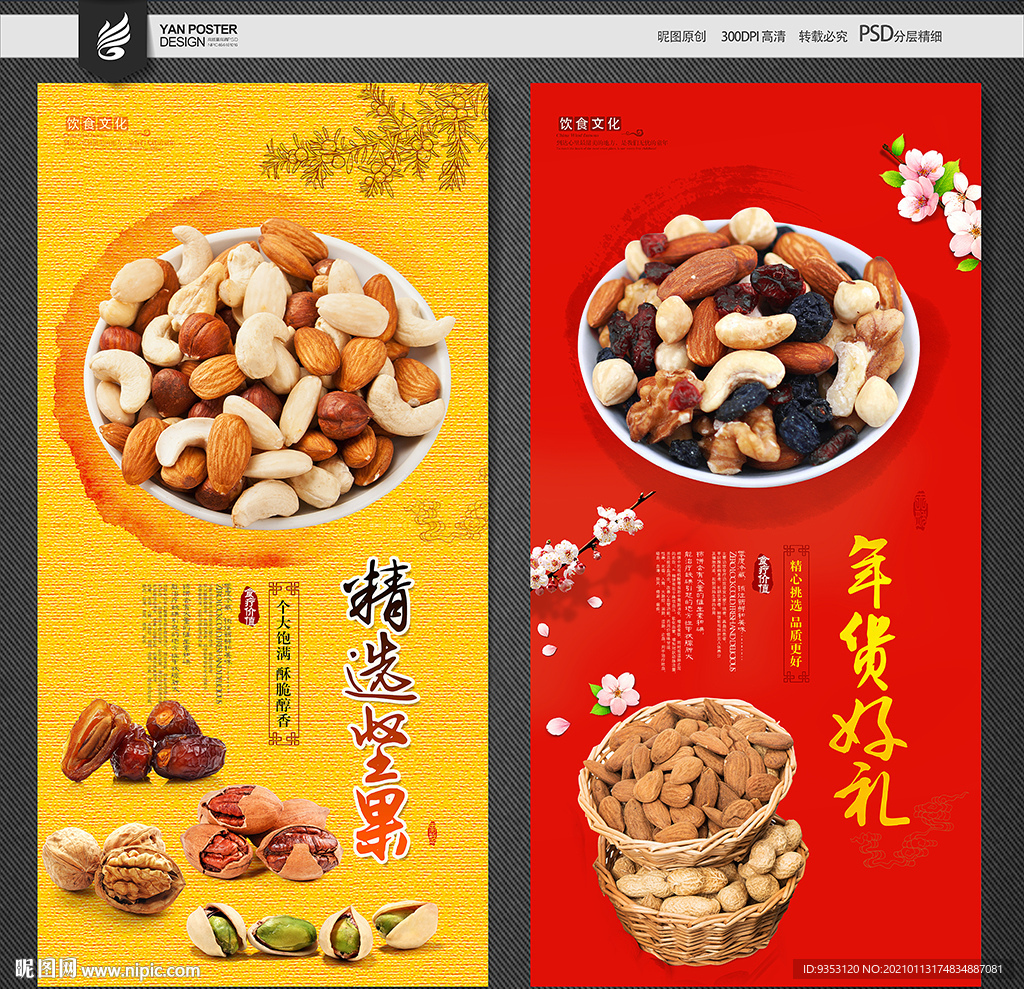 年货坚果