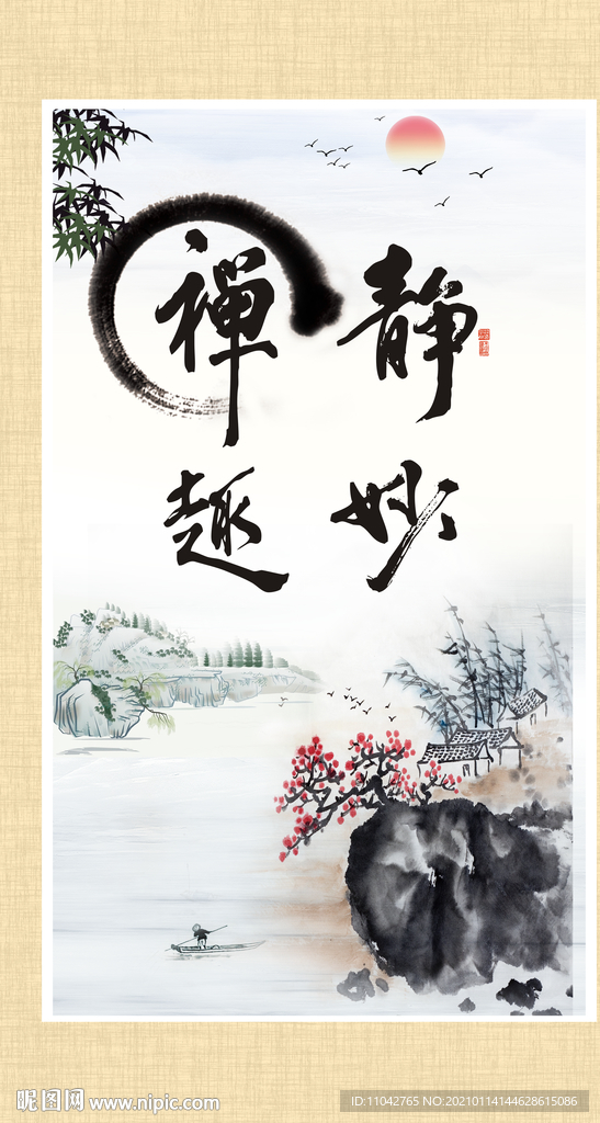 静妙 禅趣