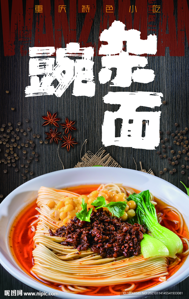 豌杂面高清海报