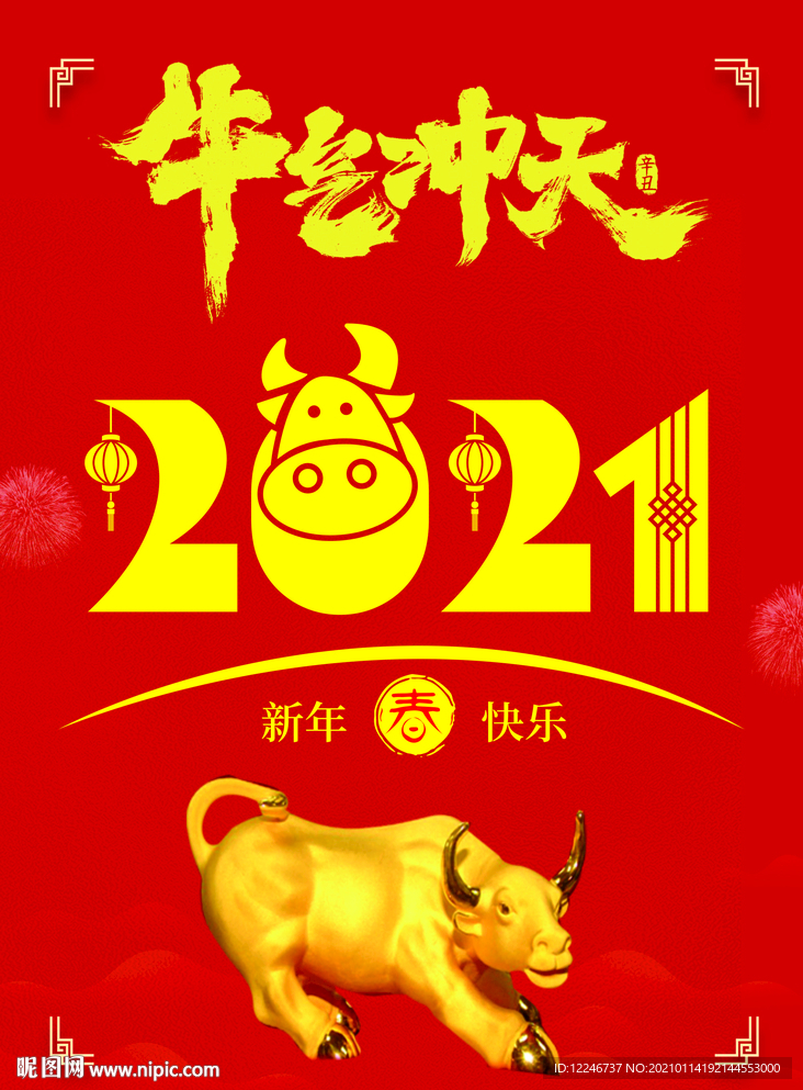 牛气冲天