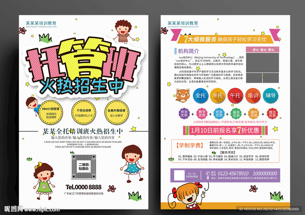 托管班宣传单