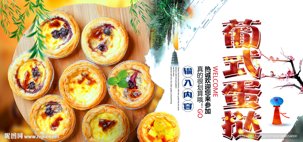 葡式蛋挞