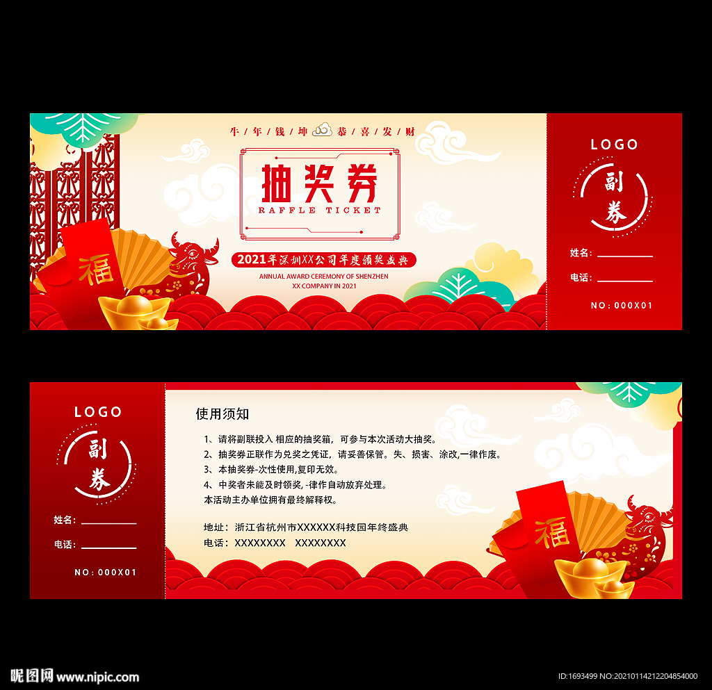 晚会抽奖券