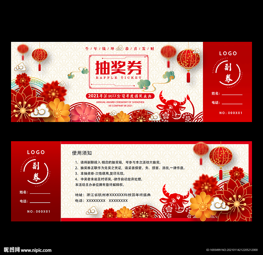 2021年会抽奖券