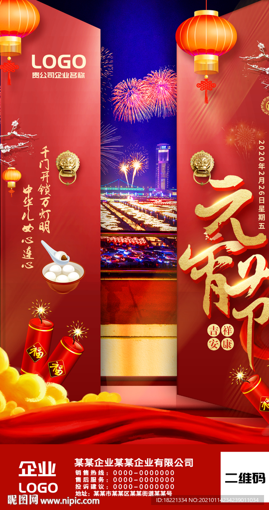 新春闹元宵