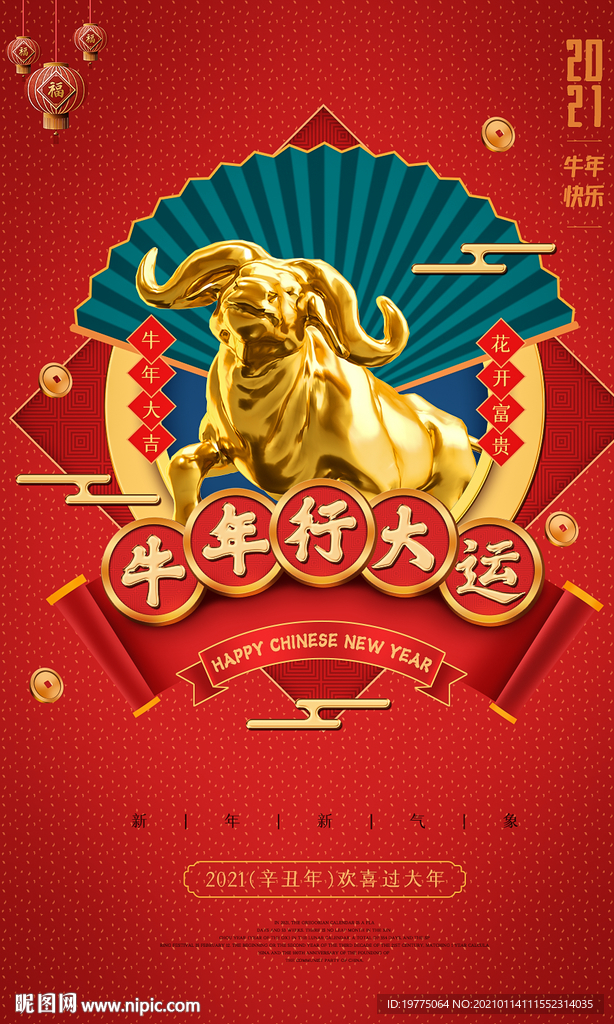 牛年行大运