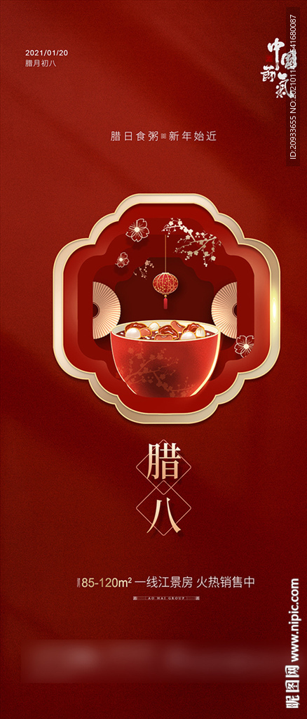 腊八节海报 节气 新年 春节