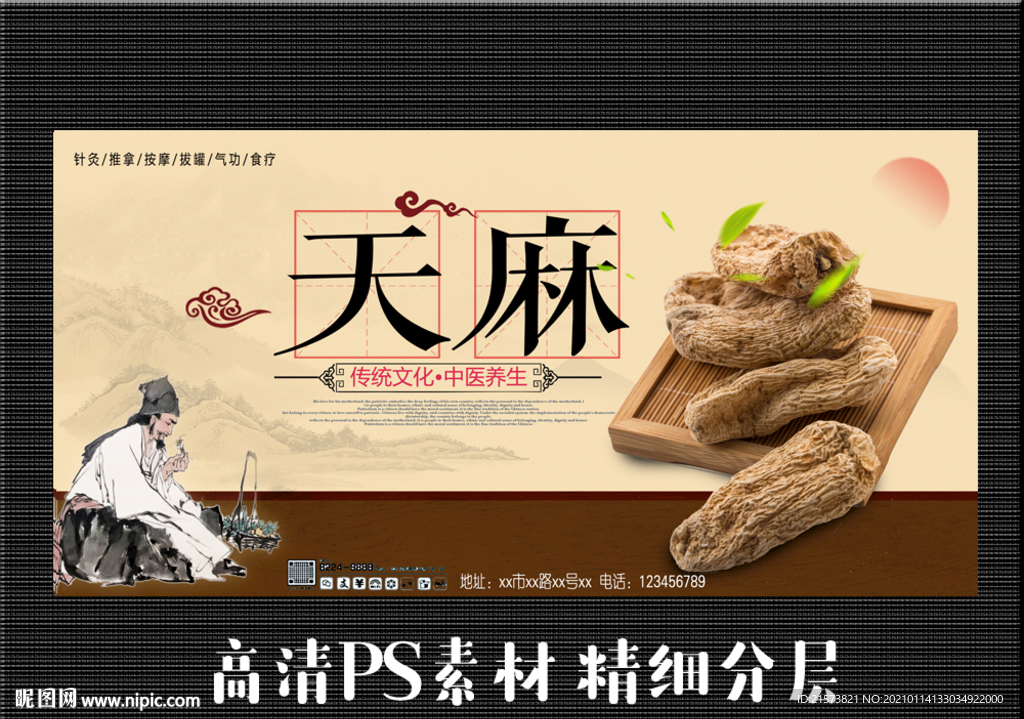 天麻