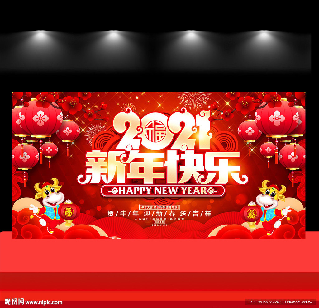 新年快乐晚会背景