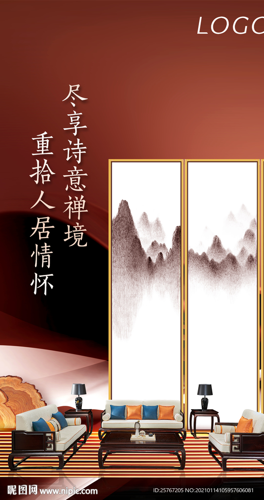 新中式山水画红木家具海报
