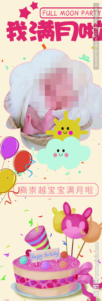 我满月啦