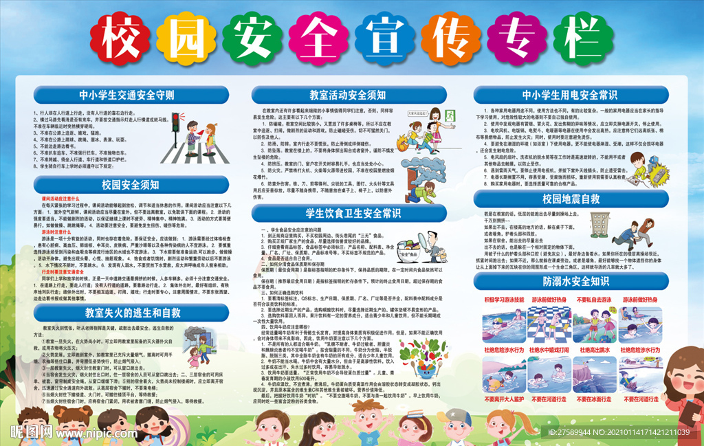 校园安全教育