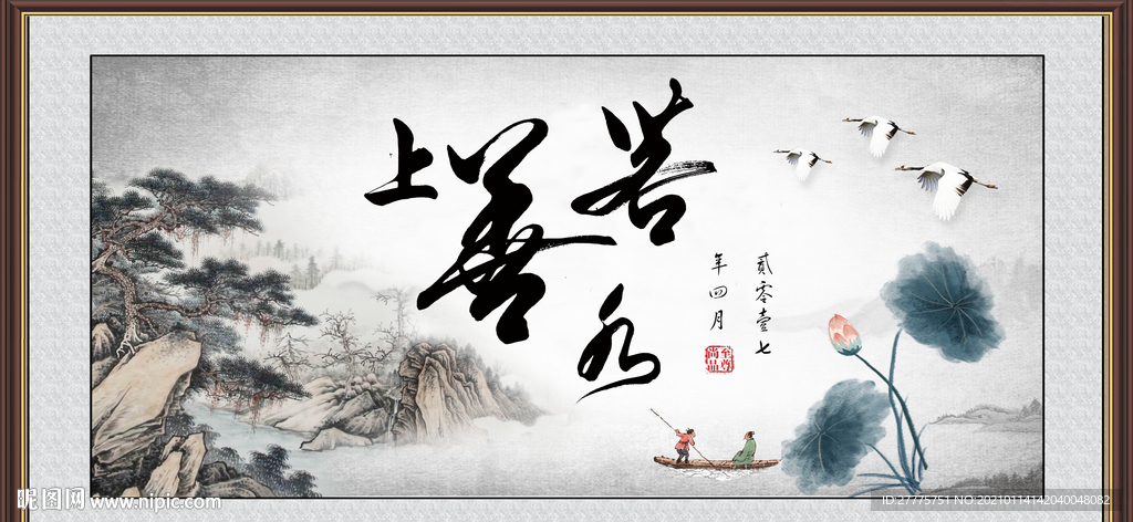 上善若水