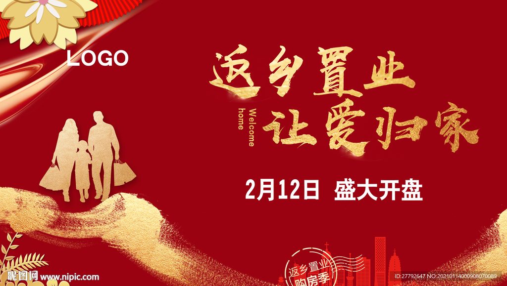 返乡置业