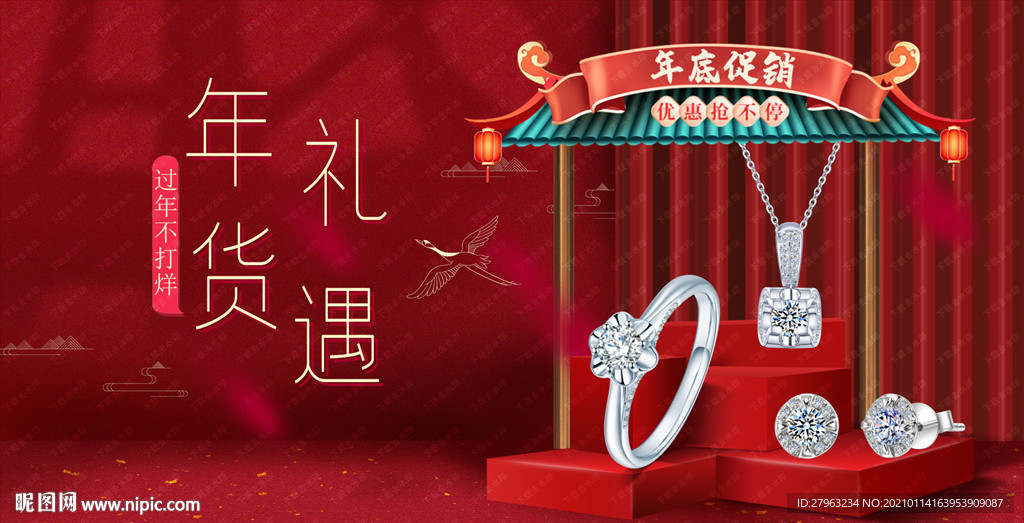 年货节珠宝钻石海报