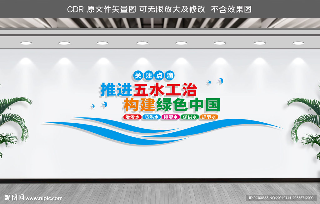 五水工治