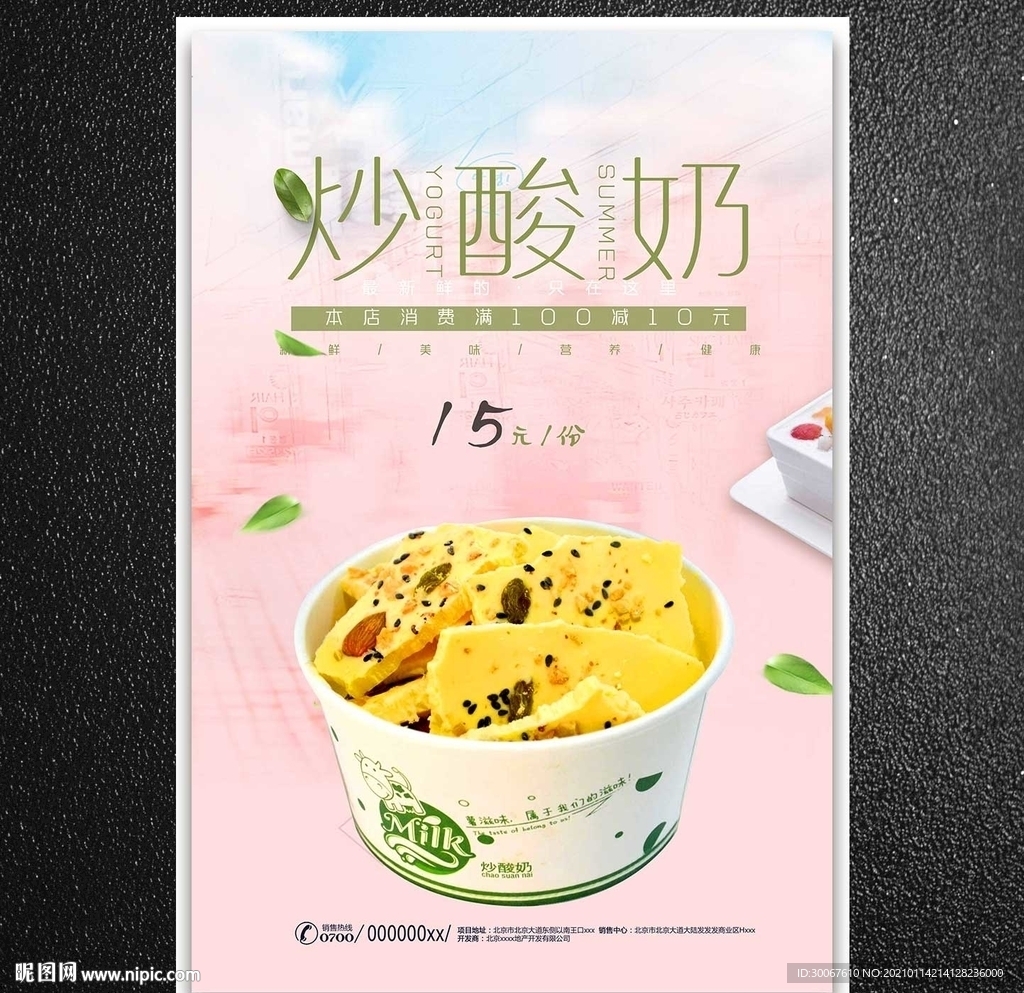 炒酸奶