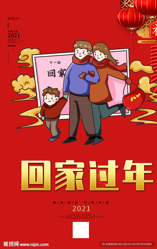 回家过年